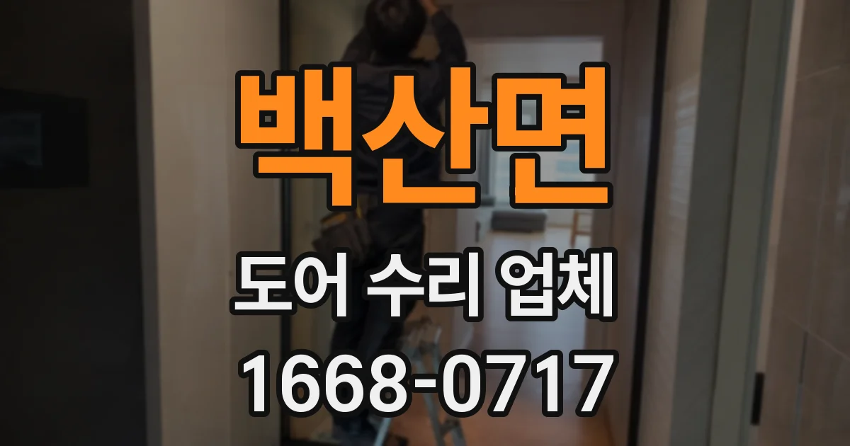 백산면 도어 수리 업체