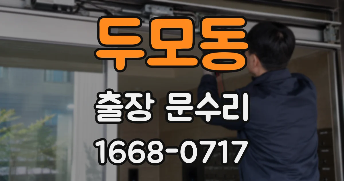 두모동 출장 문수리