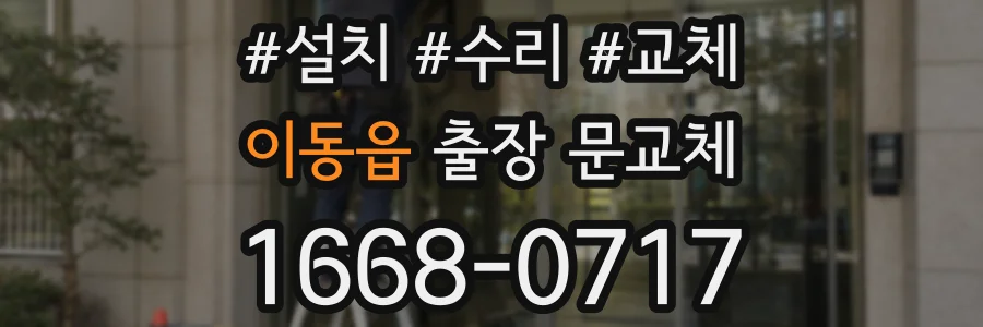 이동읍 출장 문교체