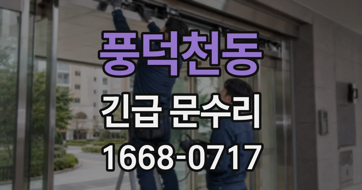 풍덕천동 긴급 문수리