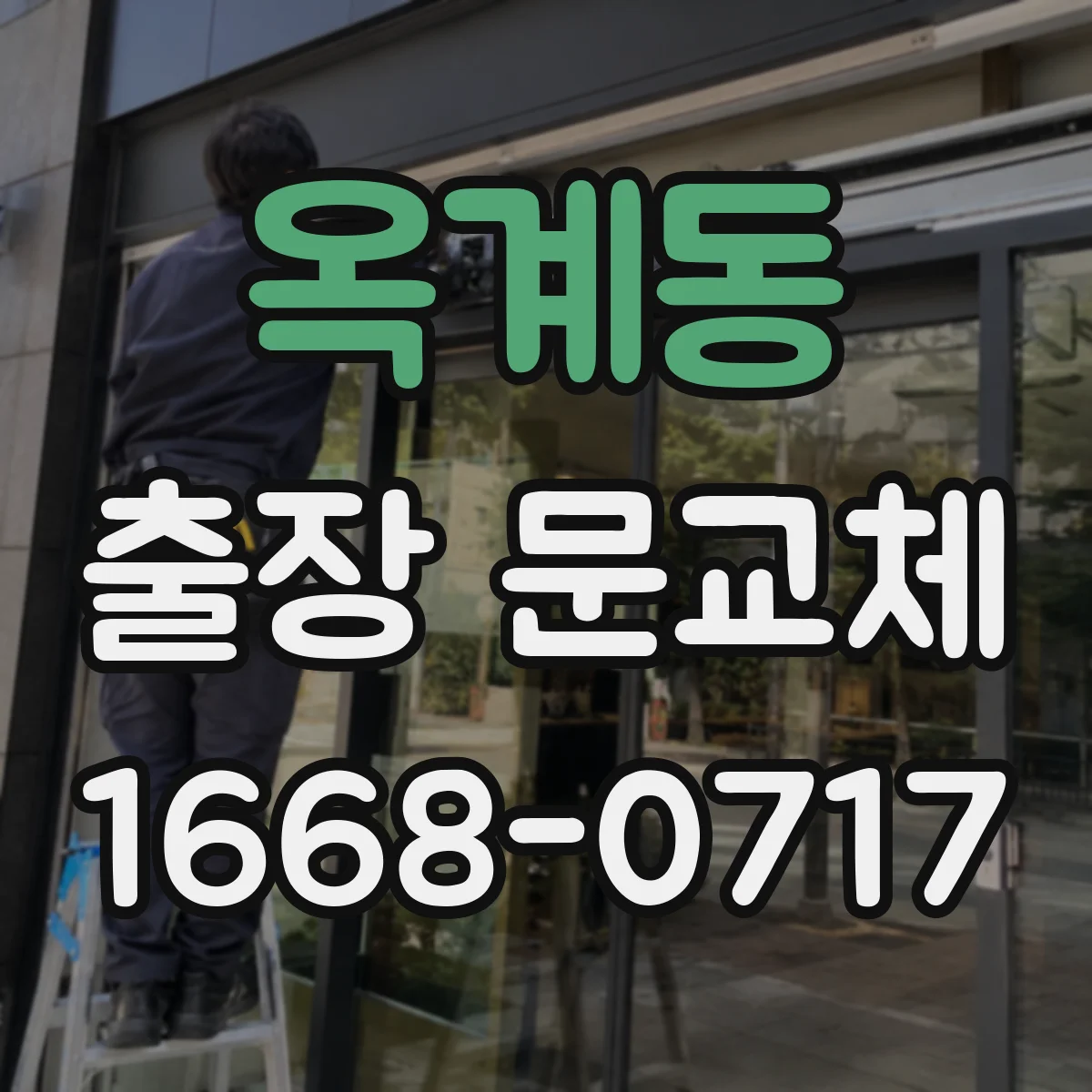 옥계동 출장 문교체