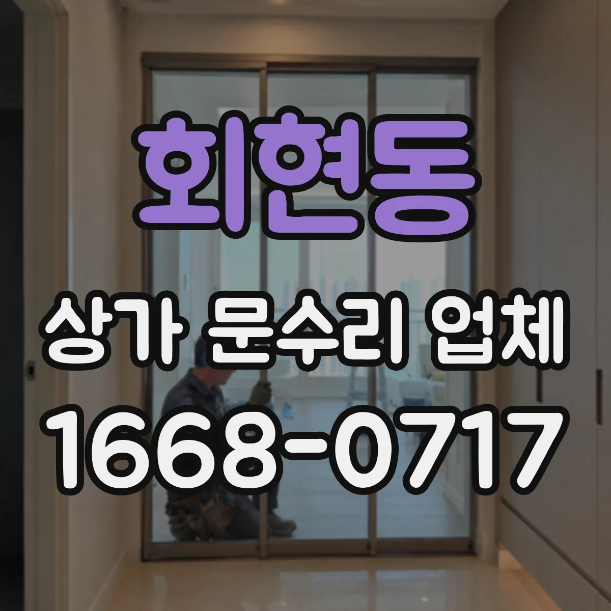 회현동 상가 문수리 업체