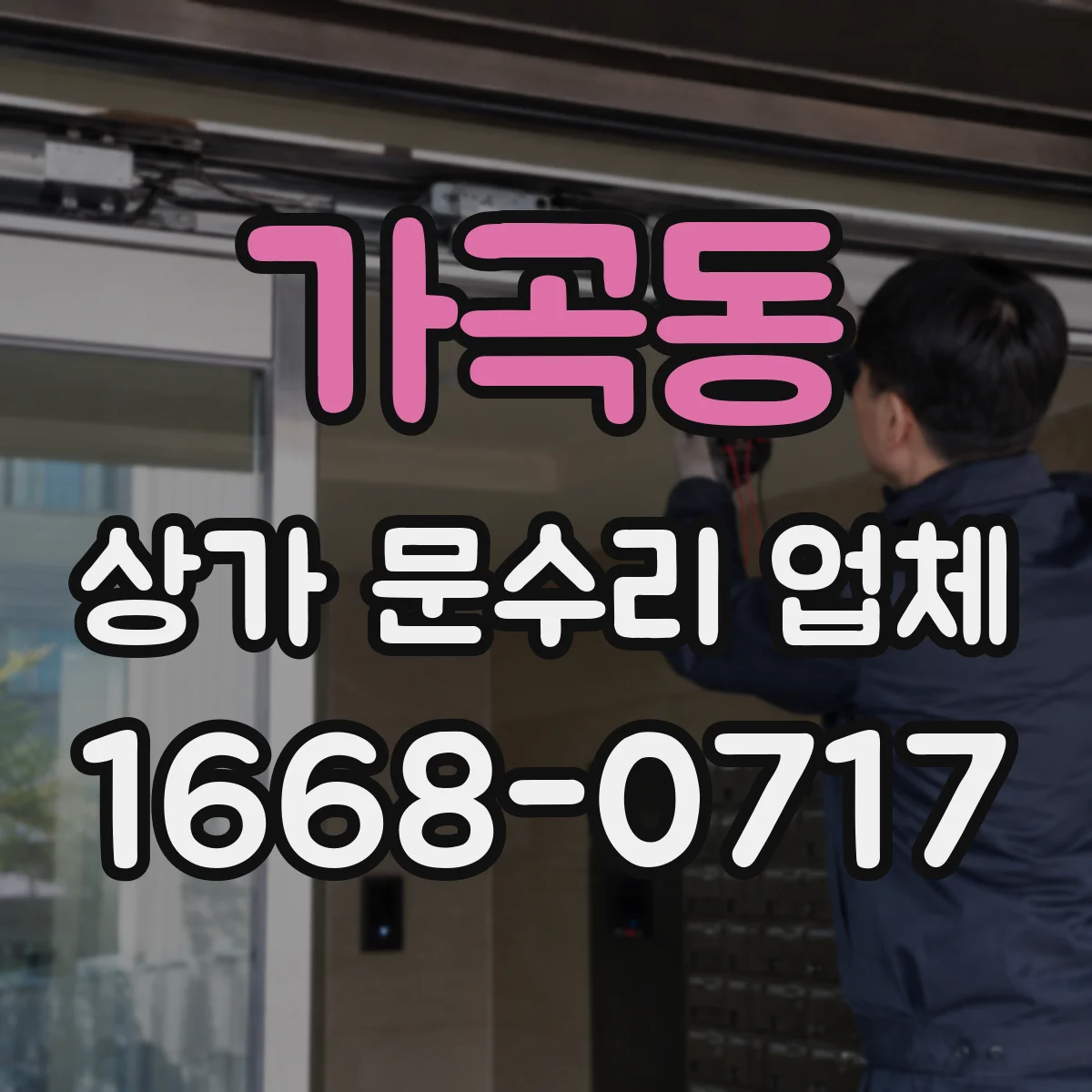가곡동 상가 문수리 업체