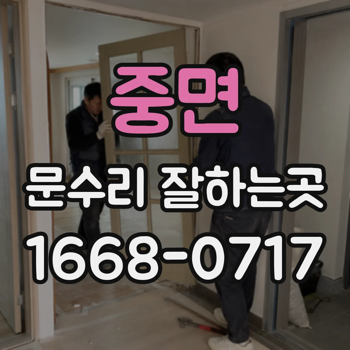 중면 문수리 잘하는곳