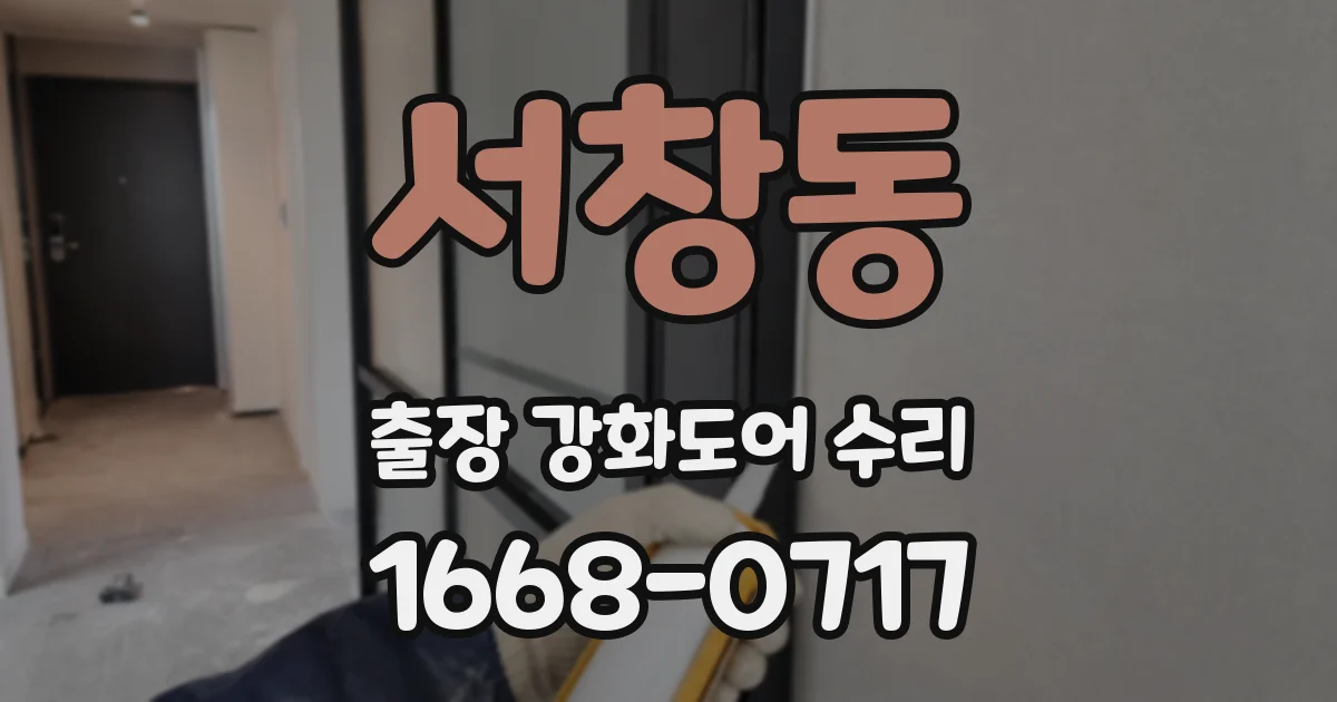 서창동 출장 강화도어 수리