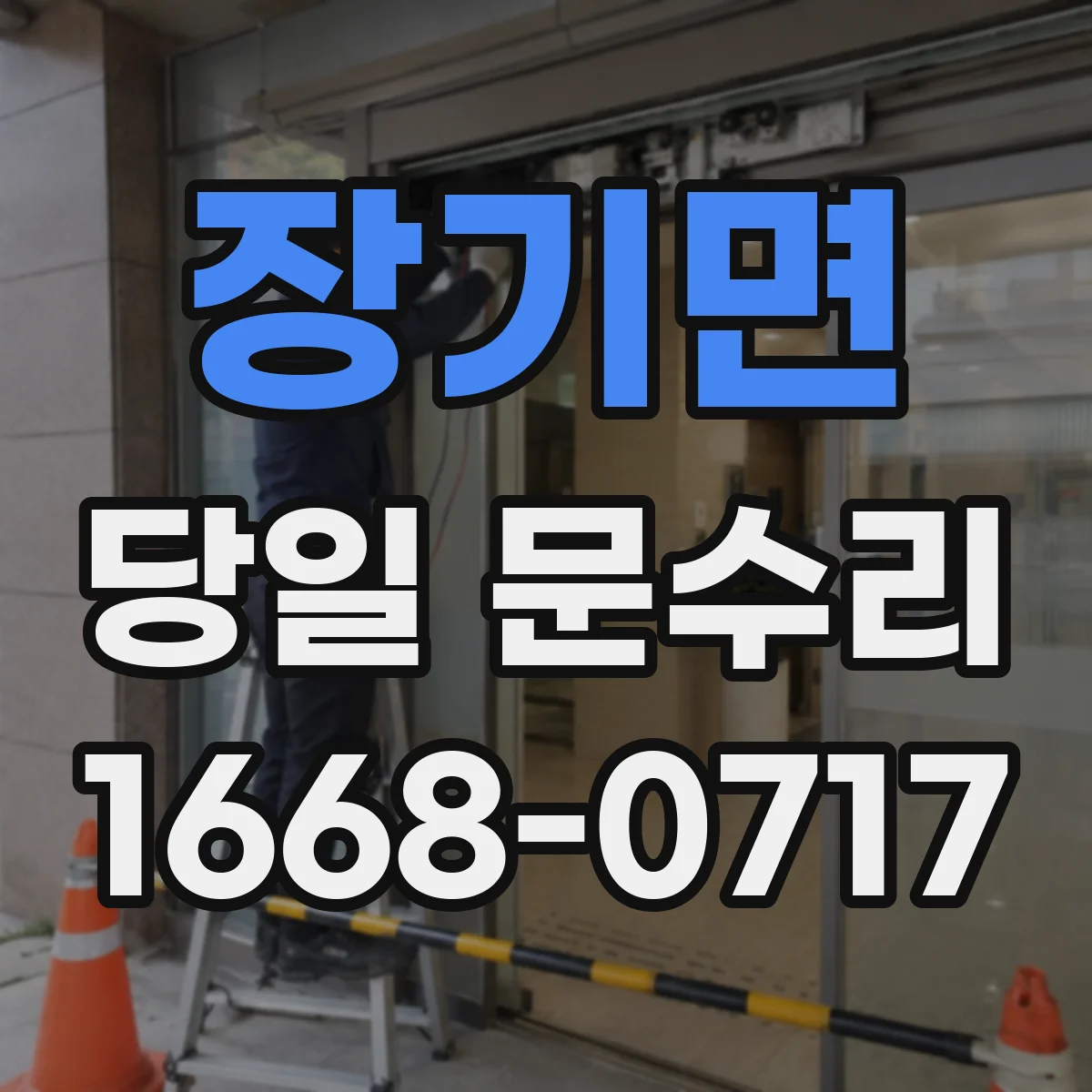 장기면 당일 문수리