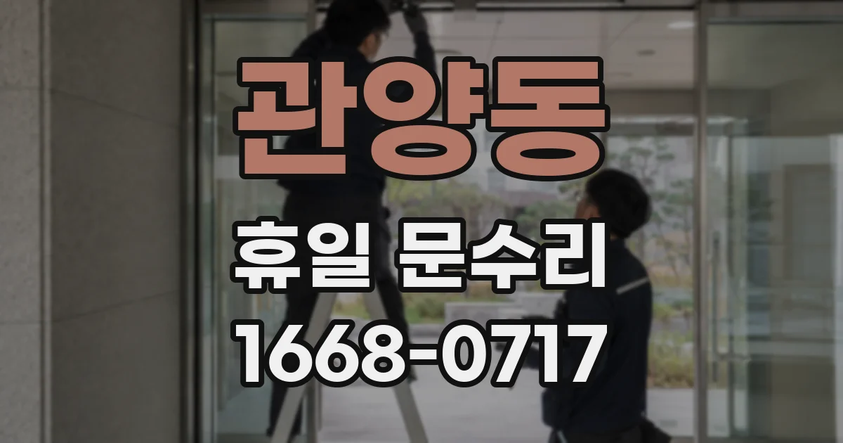 관양동 휴일 문수리