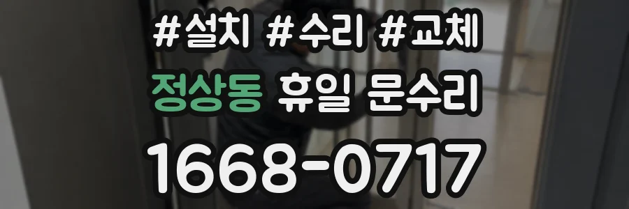 정상동 휴일 문수리