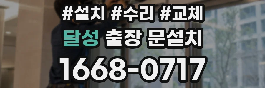 달성 출장 문설치