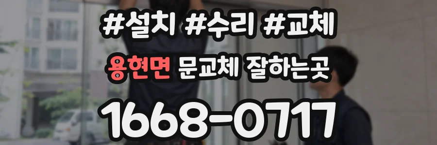 용현면 문교체 잘하는곳