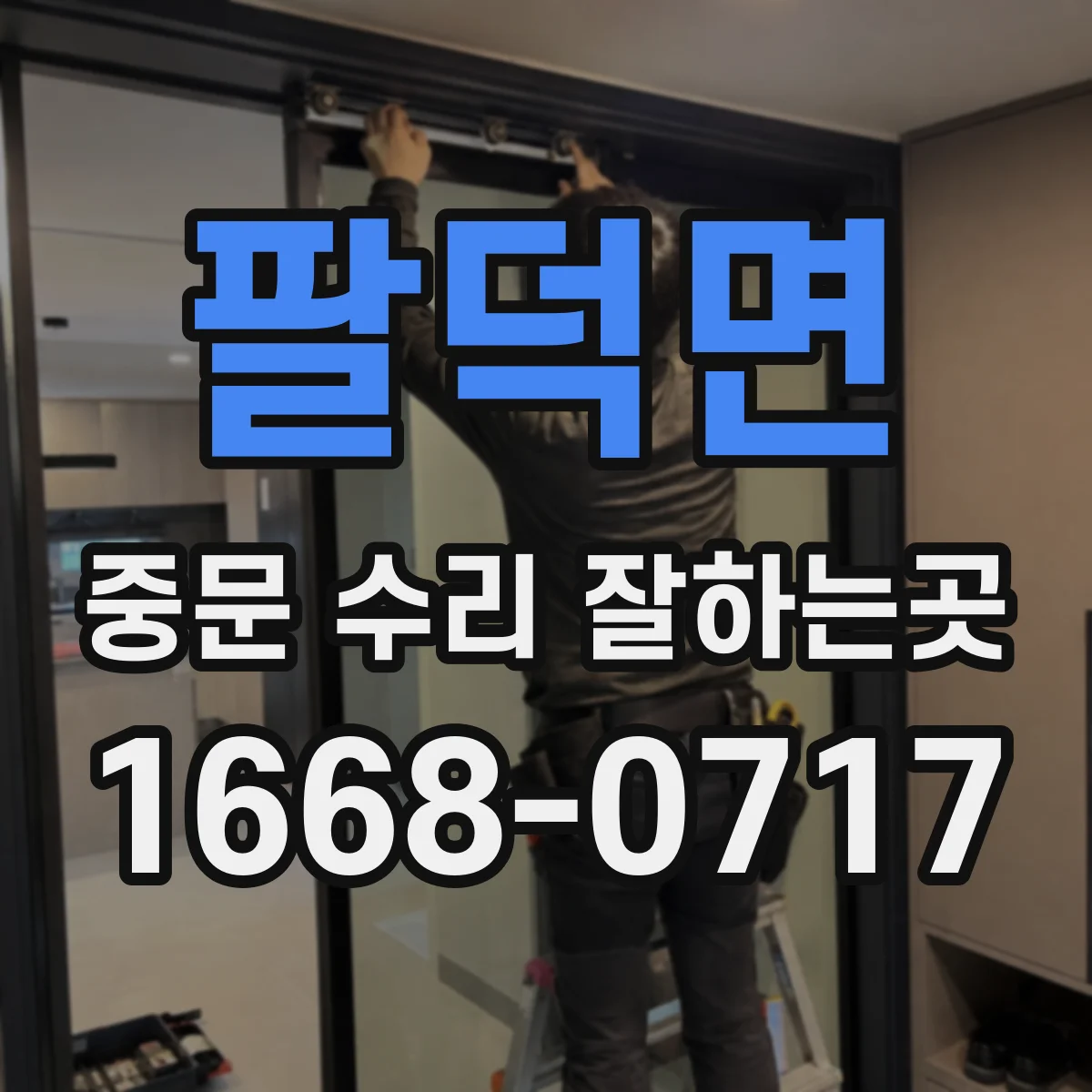 팔덕면 중문 수리 잘하는곳