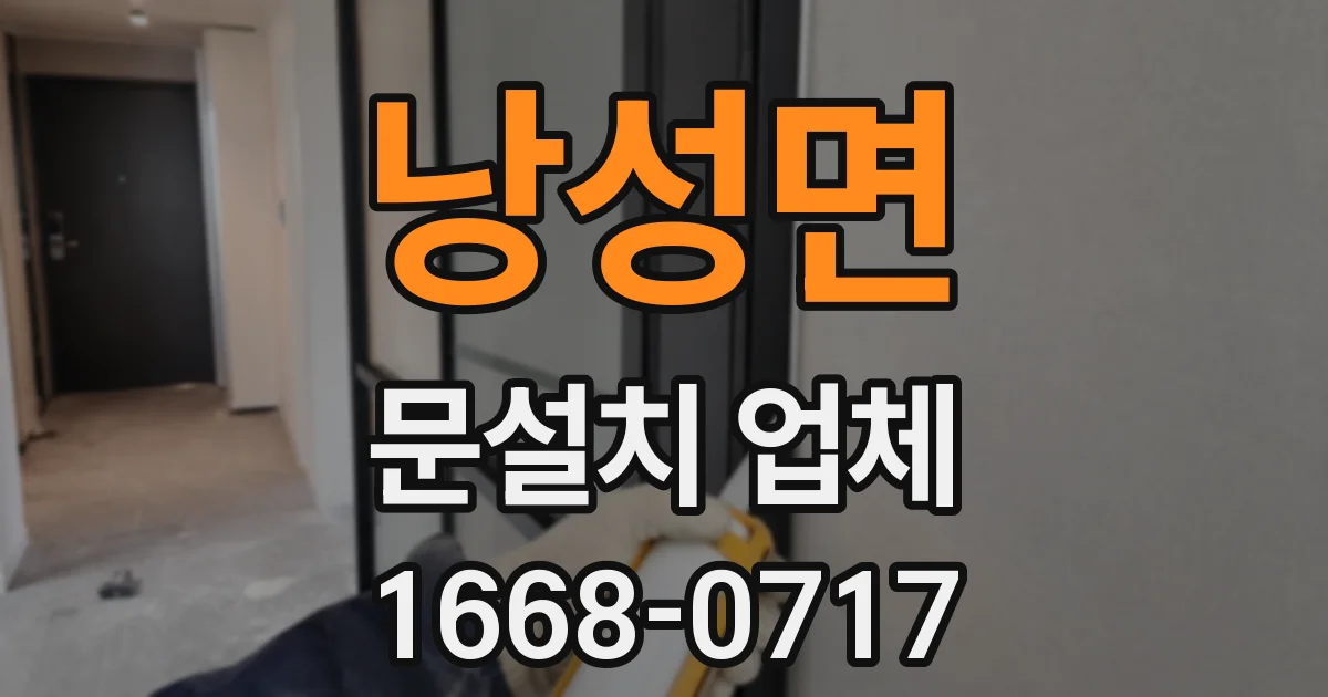 낭성면 문설치 업체