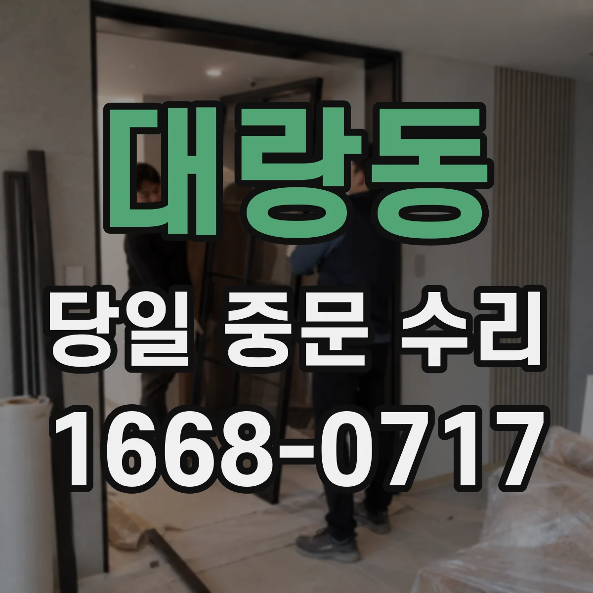 대랑동 당일 중문 수리