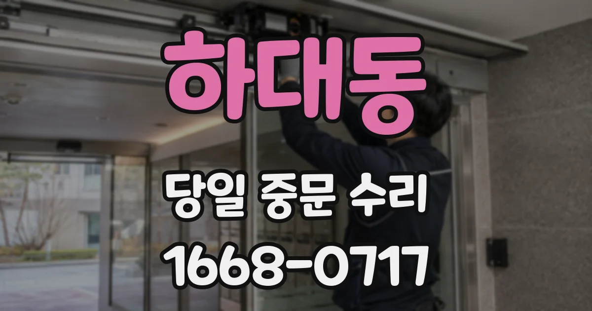 하대동 당일 중문 수리