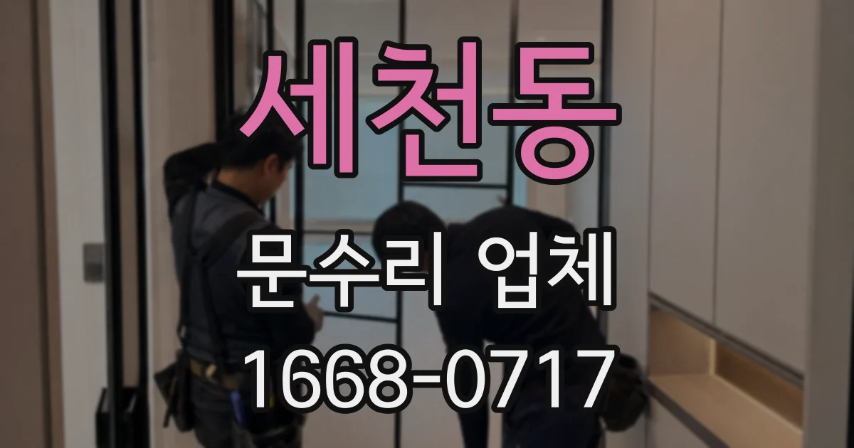 세천동 문수리 업체
