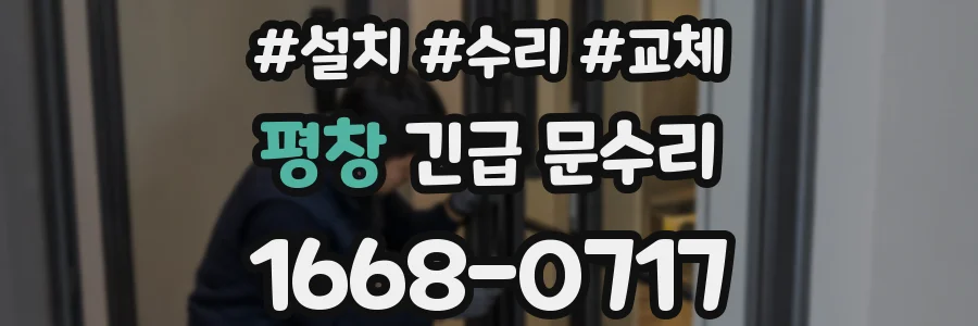 평창 긴급 문수리
