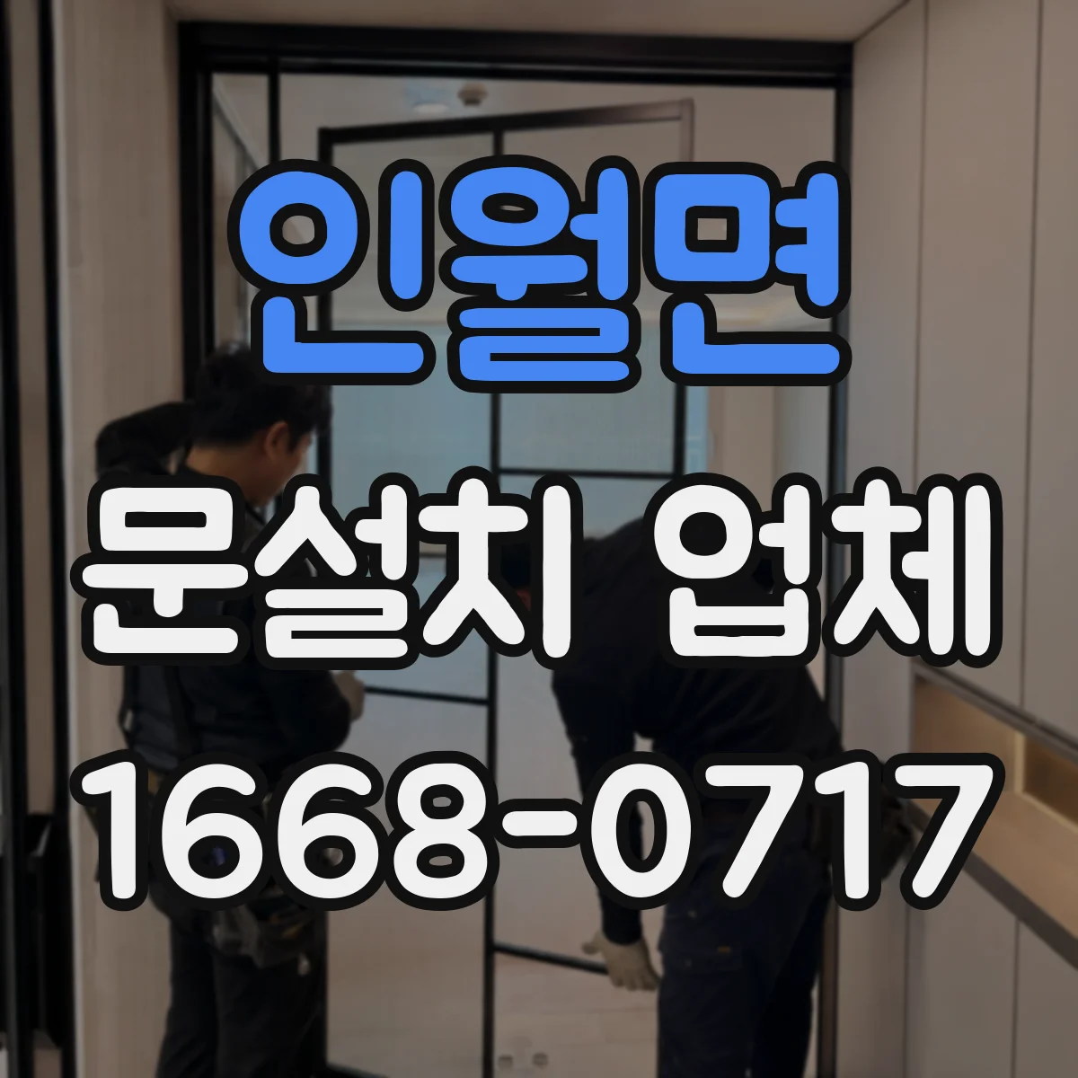 인월면 문설치 업체 결로·누기 징후로 단열 상태 판단하기