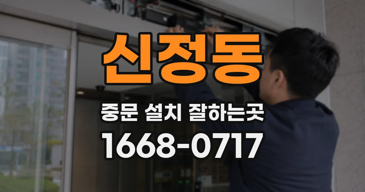 신정동 중문 설치 잘하는곳