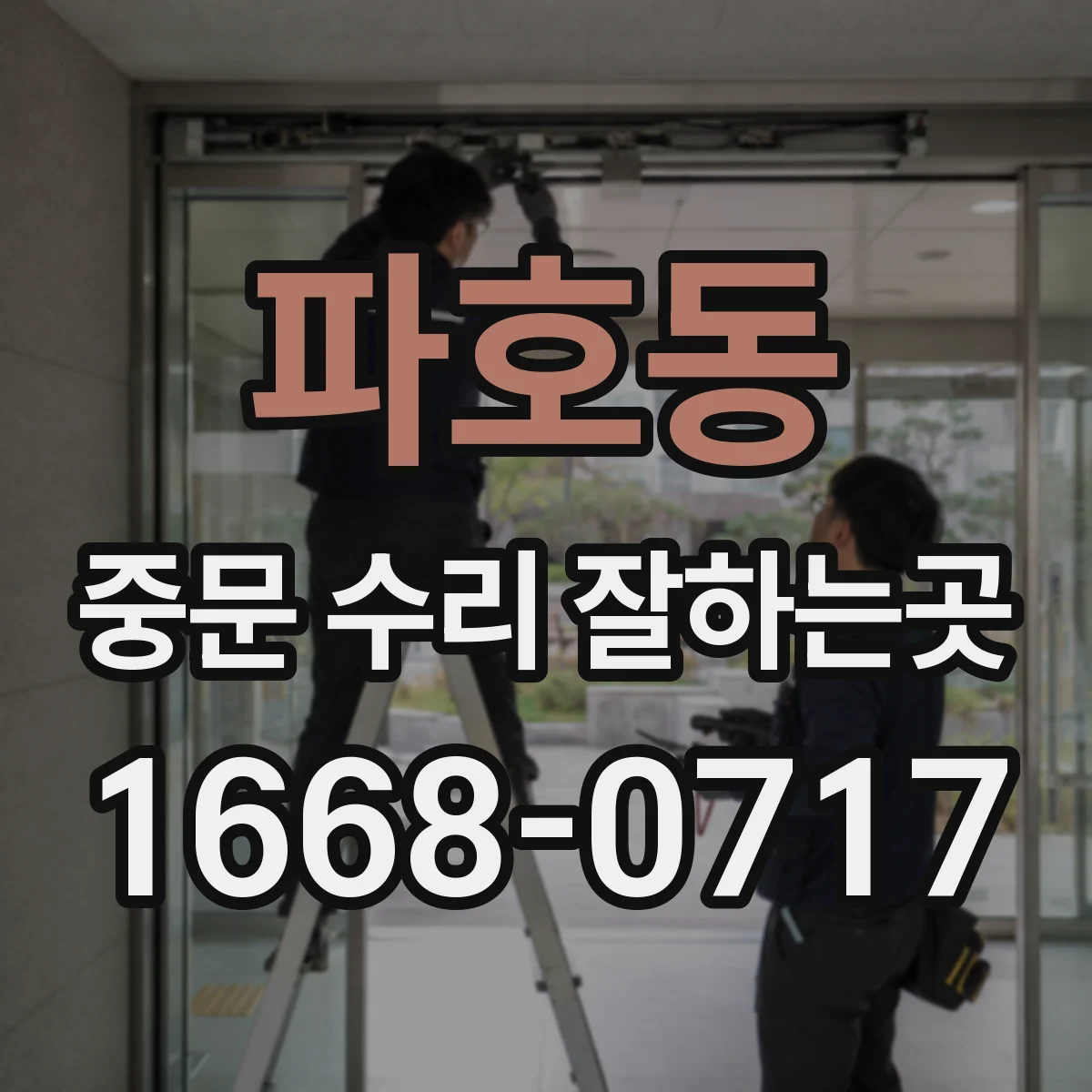 파호동 중문 수리 잘하는곳