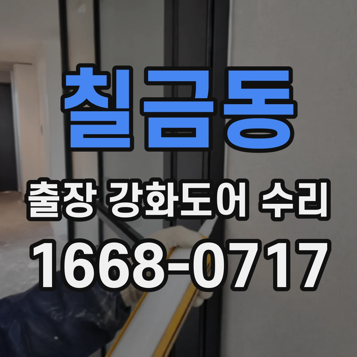 칠금동 출장 강화도어 수리 문 걸림 원인 레일 정렬 상태 확인