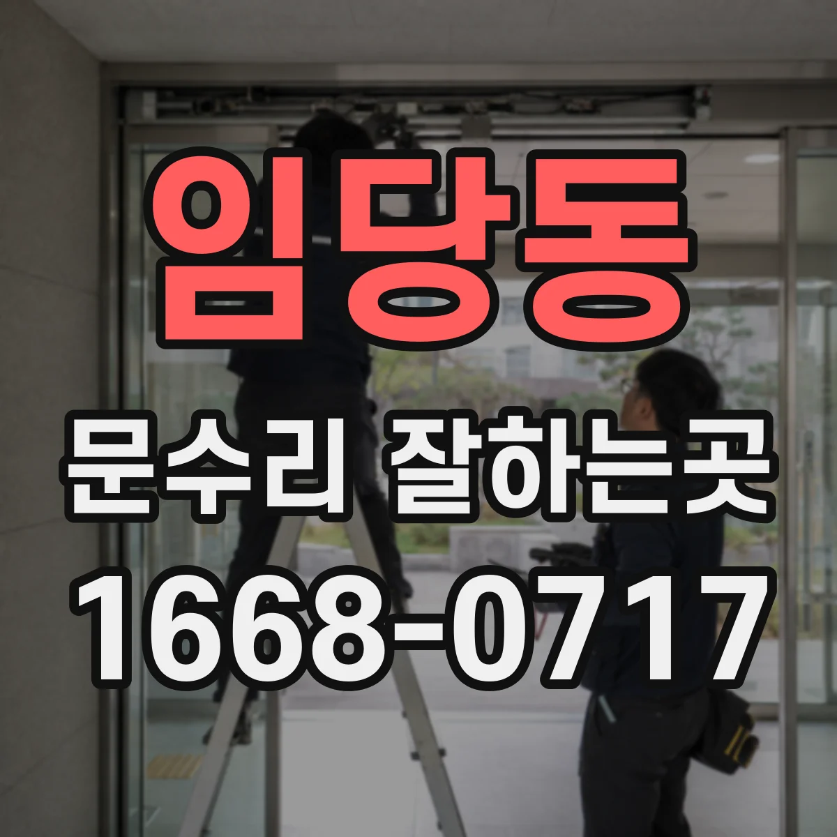 임당동 문수리 잘하는곳