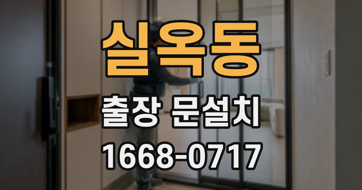 실옥동 출장 문설치