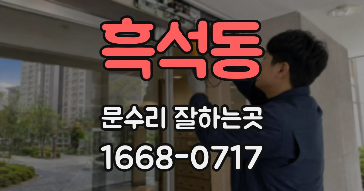 흑석동 문수리 잘하는곳