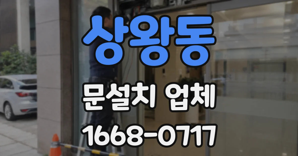 상왕동 문설치 업체