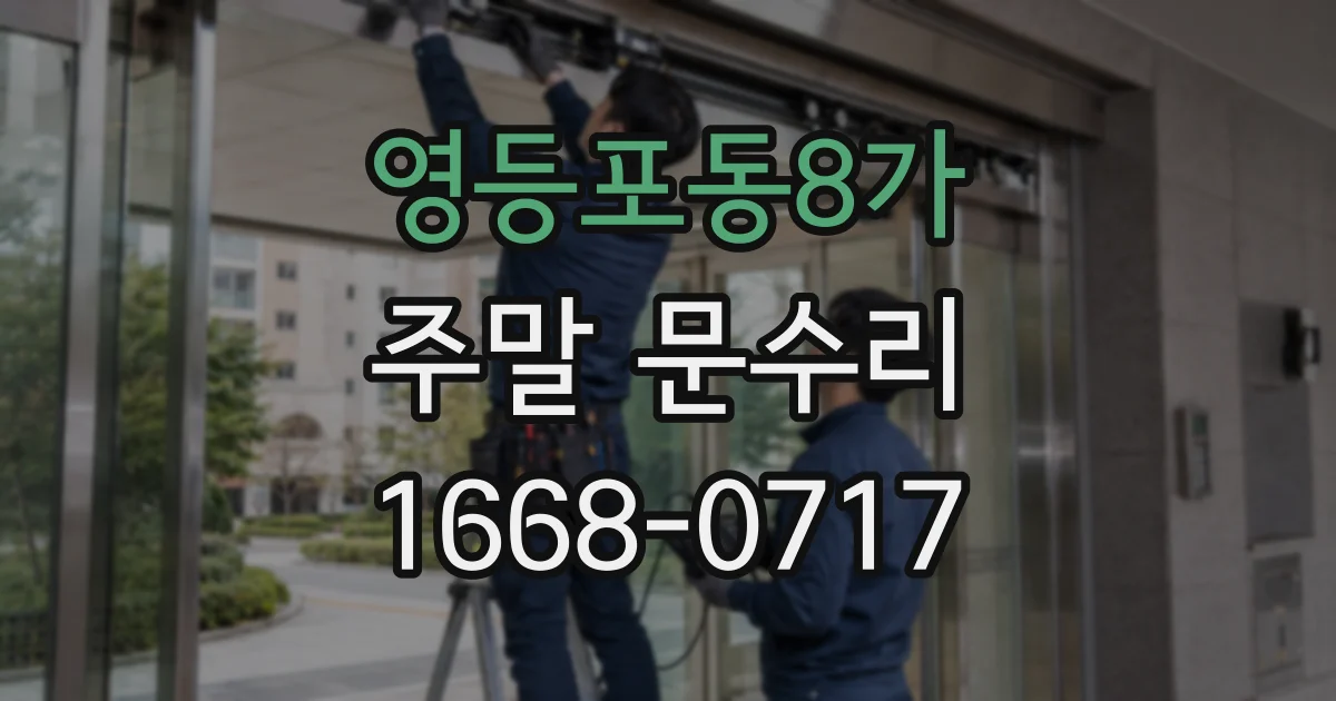 영등포동8가 주말 문수리