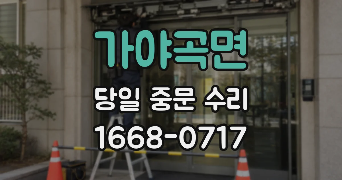 가야곡면 당일 중문 수리