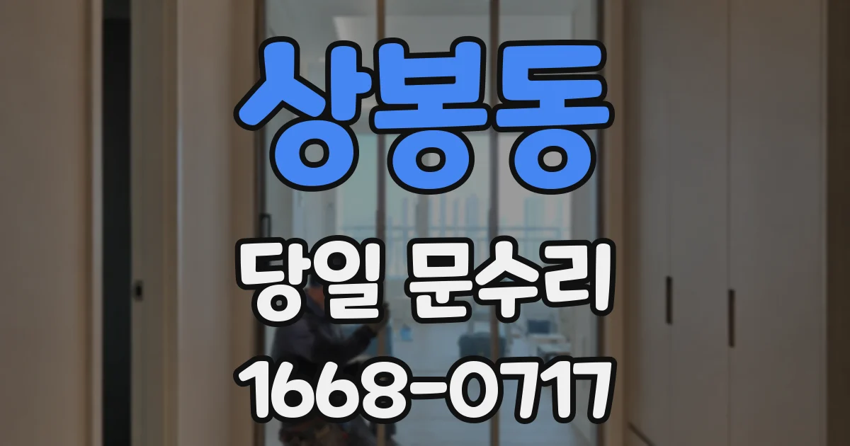 상봉동 당일 문수리