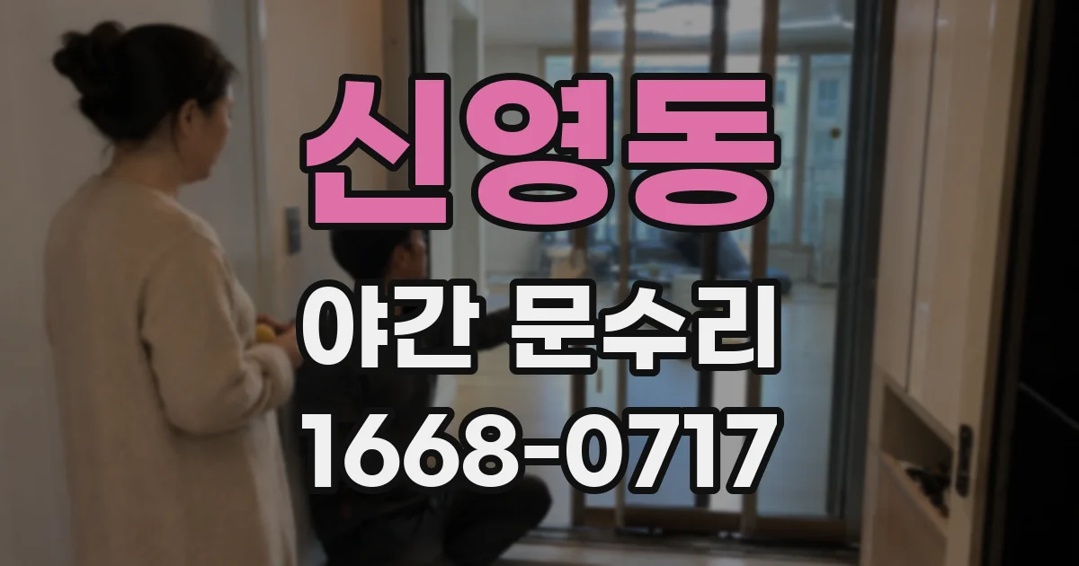신영동 야간 문수리