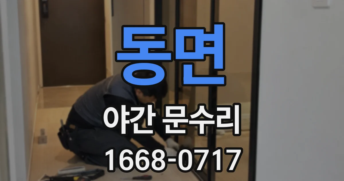 동면 야간 문수리