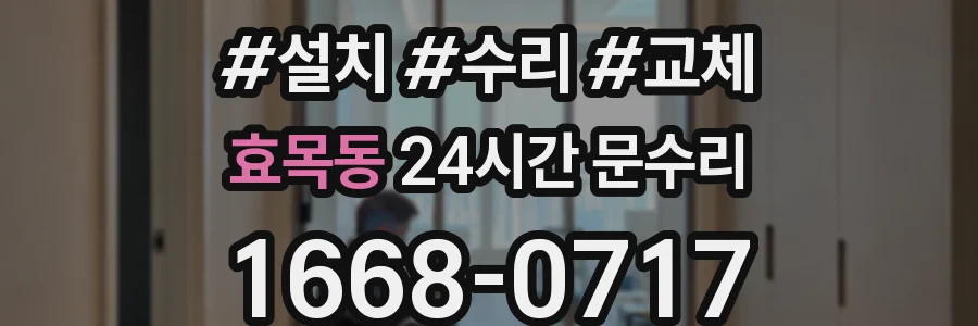 효목동 24시간 문수리