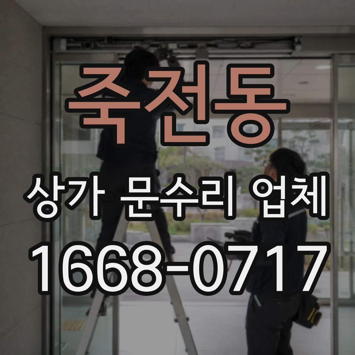 죽전동 상가 문수리 업체