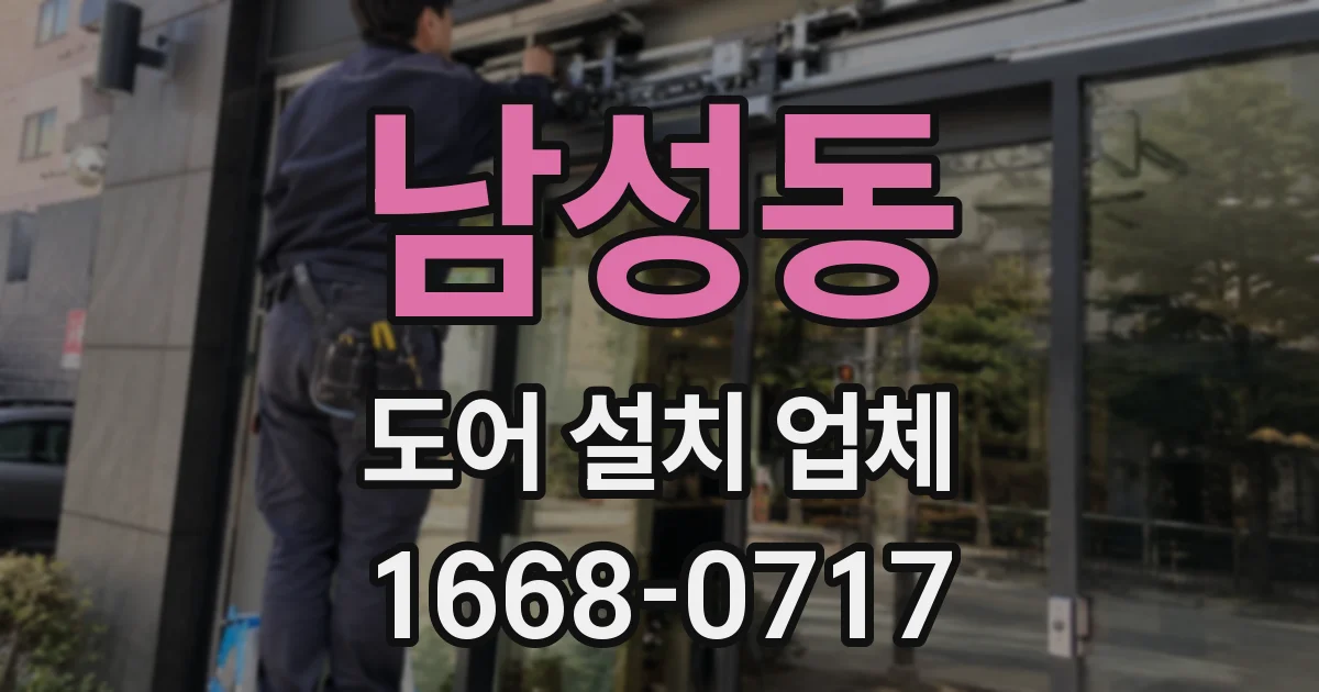 남성동 도어 설치 업체