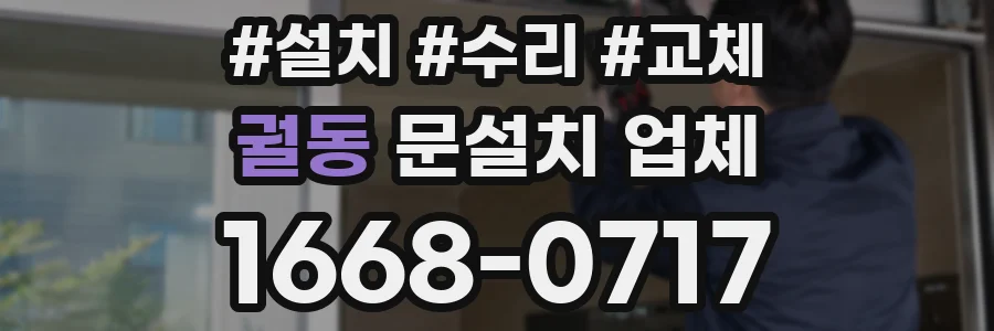 궐동 문설치 업체