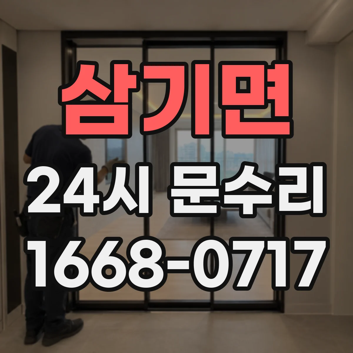 삼기면 24시 문수리