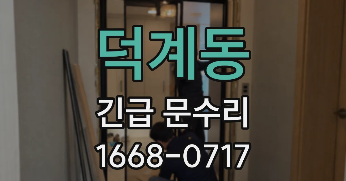 덕계동 긴급 문수리