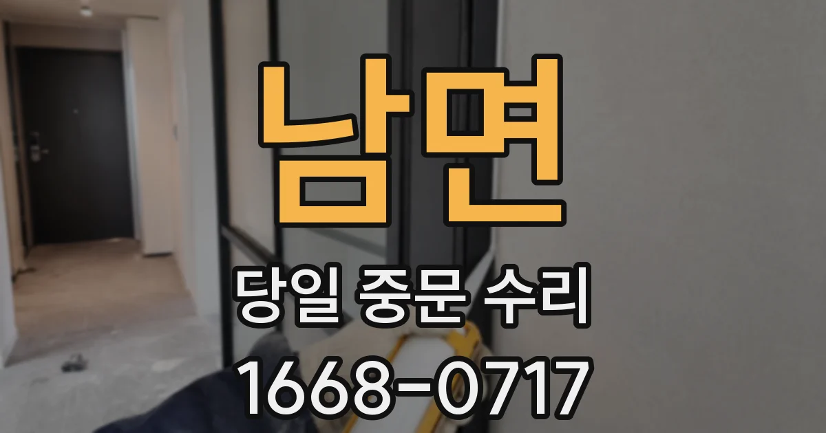 남면 당일 중문 수리