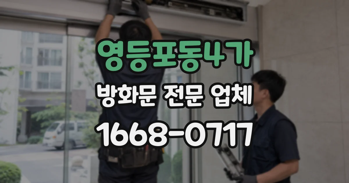 영등포동4가 방화문 전문 업체