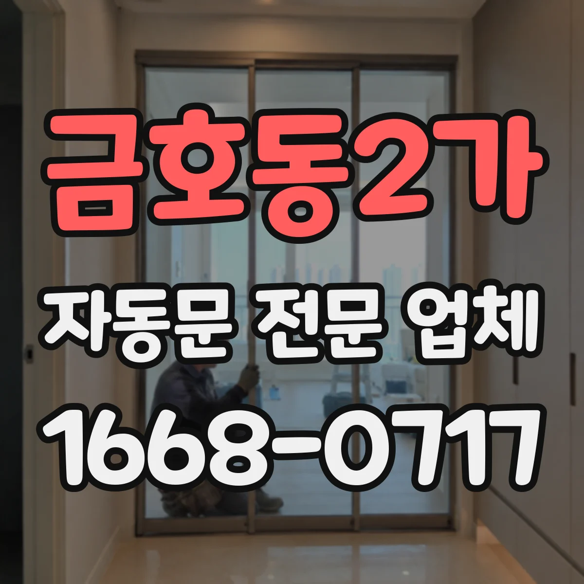 금호동2가 자동문 전문 업체
