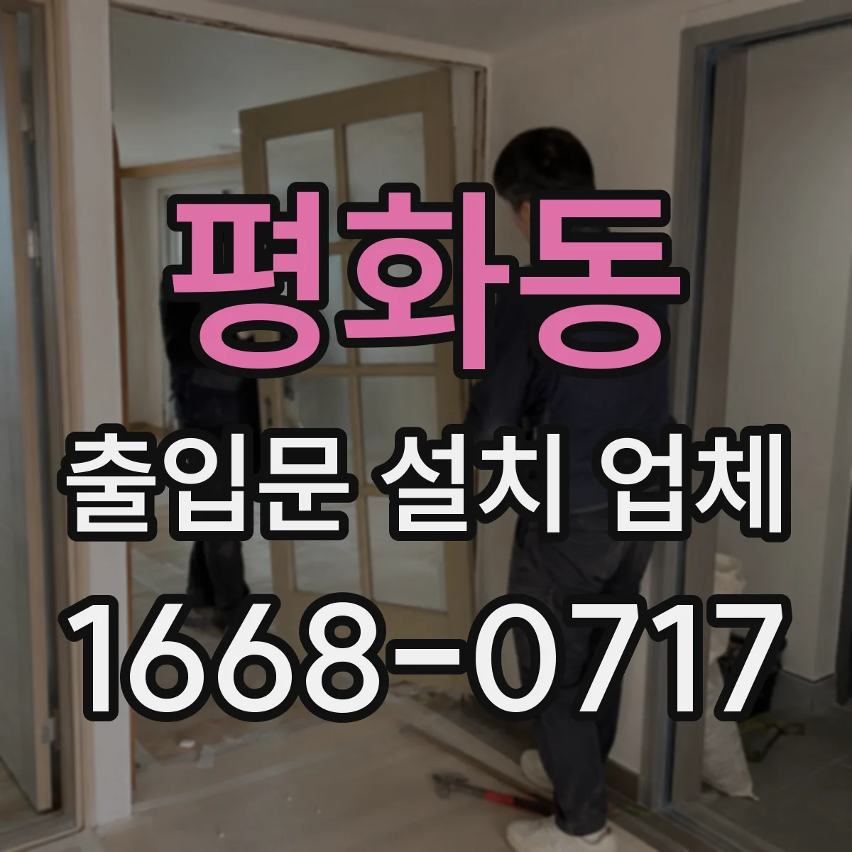 평화동 출입문 설치 업체