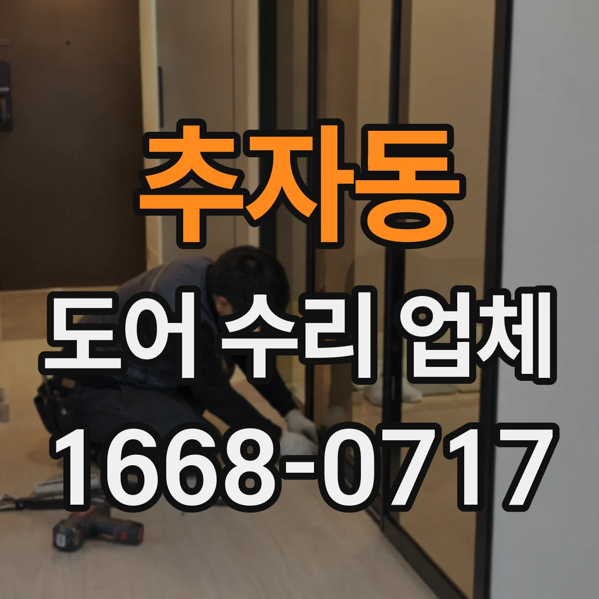 추자동 도어 수리 업체 유리도어 안전등급 확인으로 교체 기준 맞추기