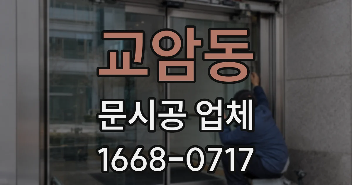 교암동 문시공 업체