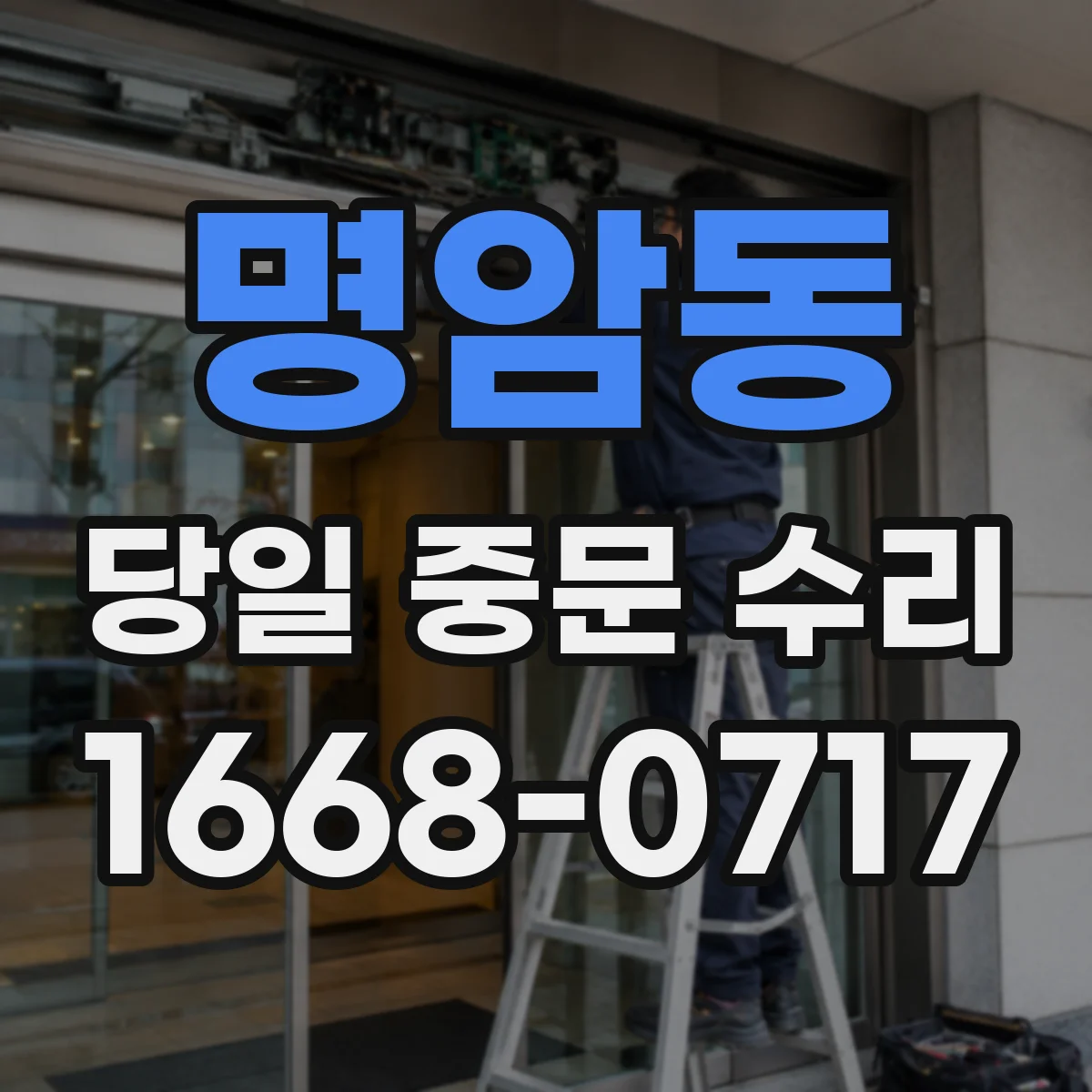 명암동 당일 중문 수리