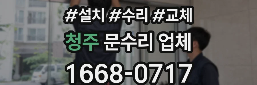 청주 문수리 업체