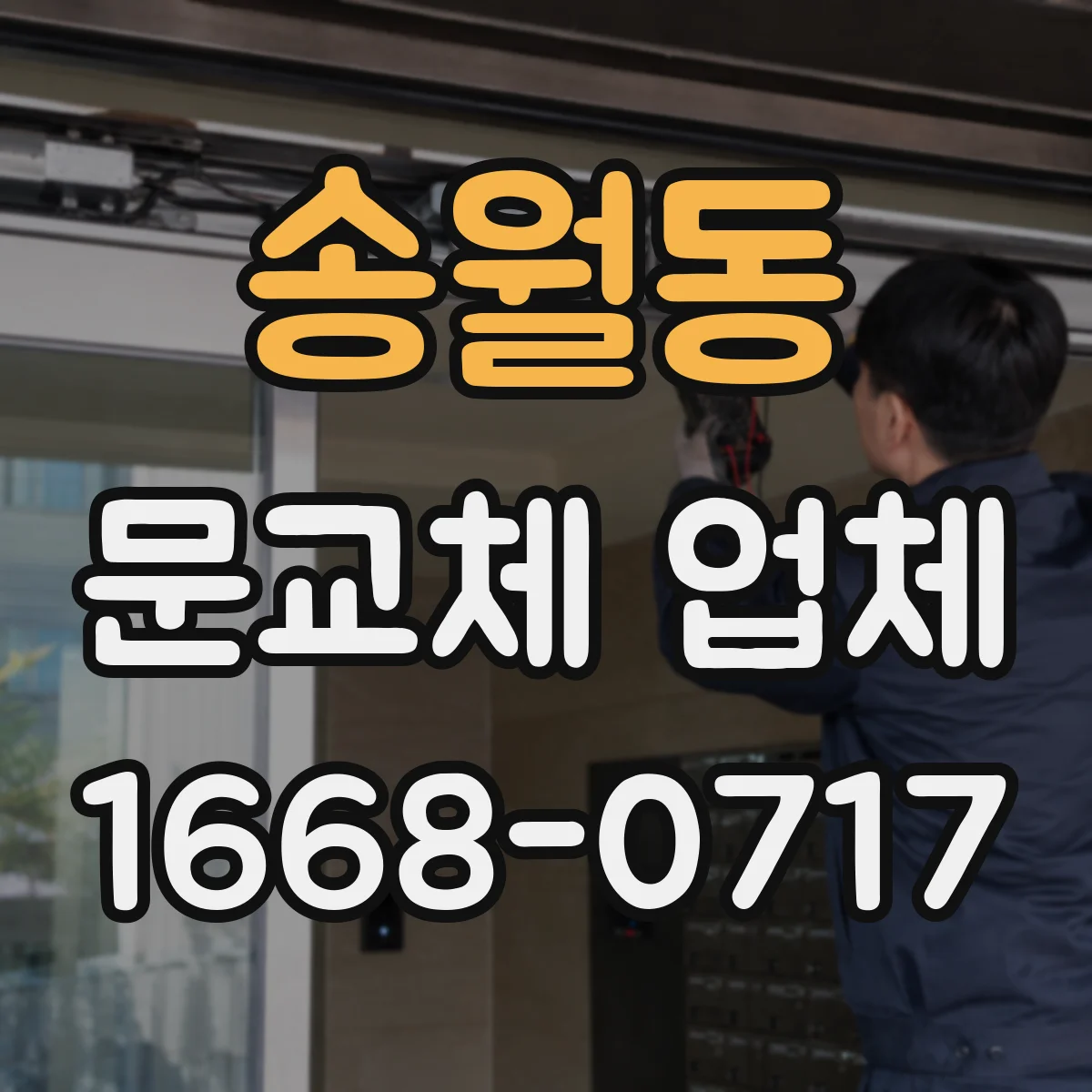 송월동 문교체 업체 엘리베이터 운반 불가층 교체 체크리스트