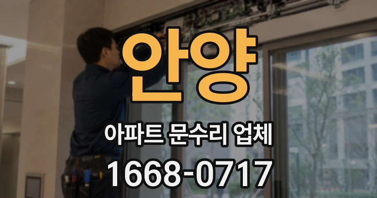 안양 아파트 문수리 업체