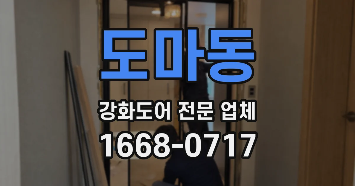 도마동 강화도어 전문 업체